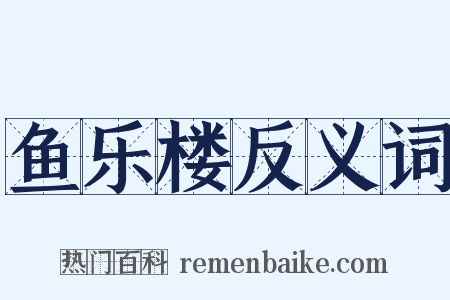 鱼乐楼反义词是什么意思的图片